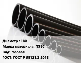 Труба полиэтиленовая 180 ПЭ80 газовая ГОСТ: ГОСТ Р 58121.2-2018